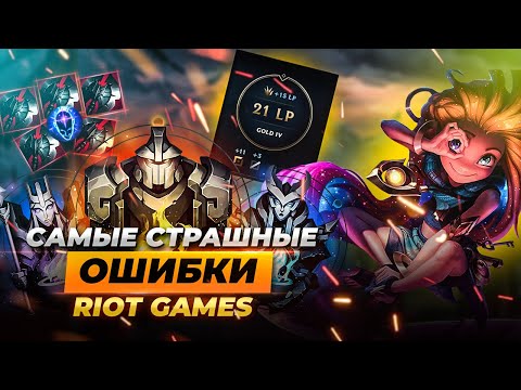 САМЫЕ СТРАШНЫЕ ОШИБКИ Riot Games | Истории от Зака Лига Легенд