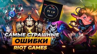 САМЫЕ СТРАШНЫЕ ОШИБКИ Riot Games | Истории от Зака Лига Легенд