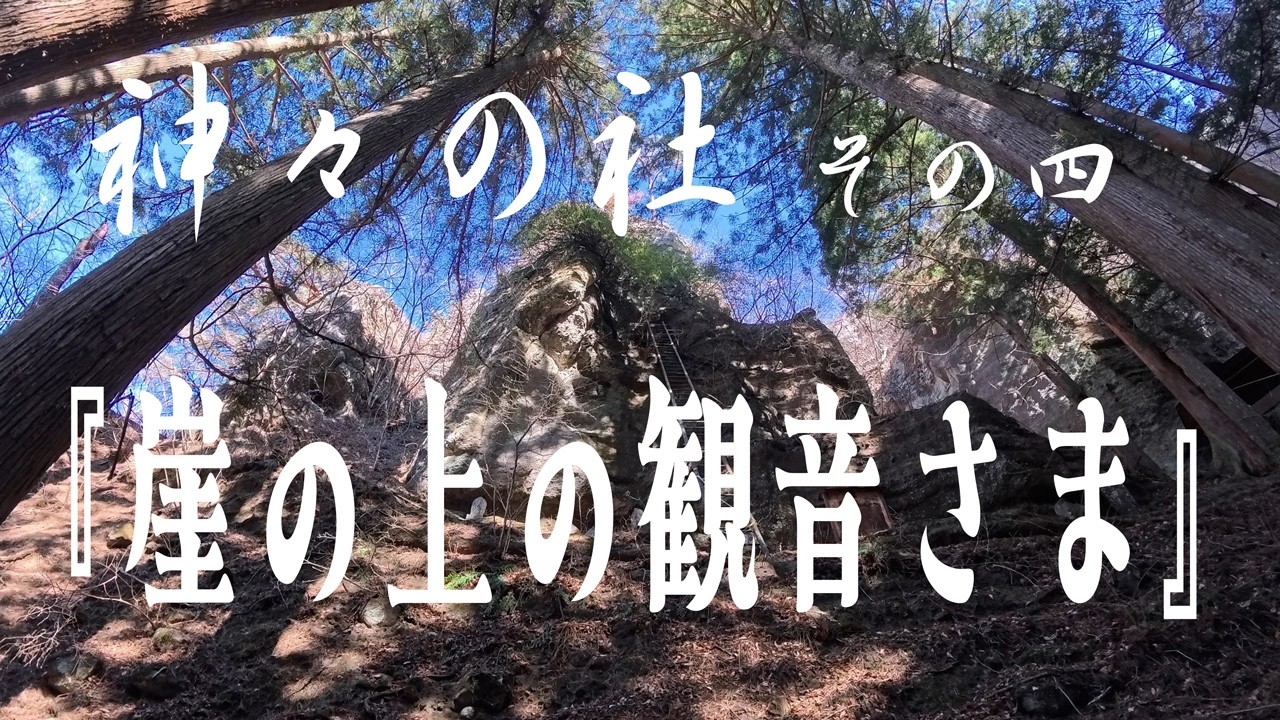 神々の社　その四　『崖の上の観音さま』