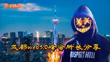 Pi Network 成都web3.0峰会所长分享 #pi #picoin #pipayment #piconsensus #web3 #blockchain