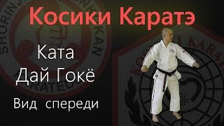 Ката Те Ваза Когеки Дай Гокё. Вид спереди (Kata Te Waza Kogeki Dai Gokyo. Front View) / Косики(Ката Дай Гокё. Вид спереди (Kata Te Waza Kogeki Dai Gokyo. Косики Каратэ / Koshiki Karate / 硬式空手道 Подписка на канал: http://www.youtube.com..., 2014-09-22T18:41:46.000Z)