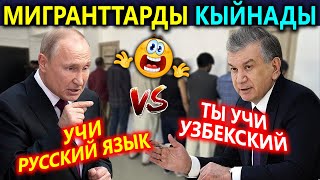 Мигранттарды КЫЙНООнун ЖАҢЫ түрү😱 Өзбектер ОРУСТАРДЫ өчүрдү