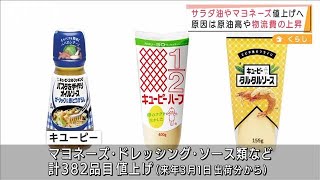 また値上げ！サラダ油やマヨネーズが・・・物流費上昇で(2021年12月1日)