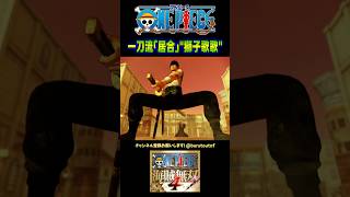 ONE PIECE『一刀流「居合」獅子歌歌』“海賊狩り”ロロノア・ゾロ、“Mr.1