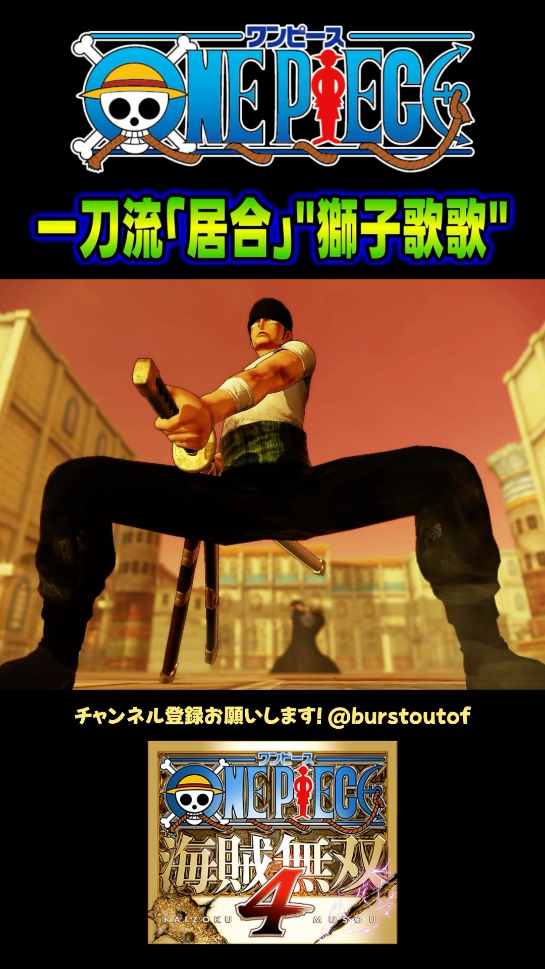 ONE PIECE『一刀流「居合」獅子歌歌』“海賊狩り”ロロノア・ゾロ、“Mr.1
