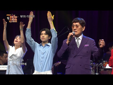 가수 황진영 인연의 끈 조영구 전국가요스타쇼 113회