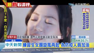 20200208中天新聞　菱格世代DD52為防疫人員打氣　溫情獻「聲」