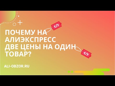 ПОЧЕМУ НА АЛИЭКСПРЕСС ДВЕ ЦЕНЫ НА ОДИН ТОВАР.