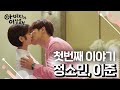 [꿀드] [아버지가 이상해 모음.Zip] 첫번째 이야기. 정소민♥이준 ㅣ KBS방송