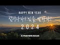 FMB 2024 신년사