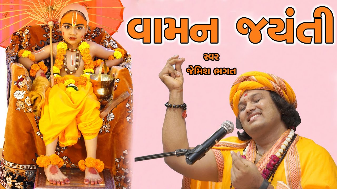 વિષ્ણુ વામન બની આવિયા રે || Vishnu Vaman Bani Aaviya || #jemishbhagat #vishnuvamanbaniaaviya #vaman