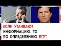 Если утаивают информацию, то по определению лгут | Такер Карлсон сегодня вечером | 21.04.23