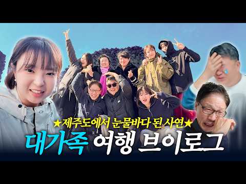 대가족 제주 여행🍊| 근데 이제 친정과 시댁을 곁들인…