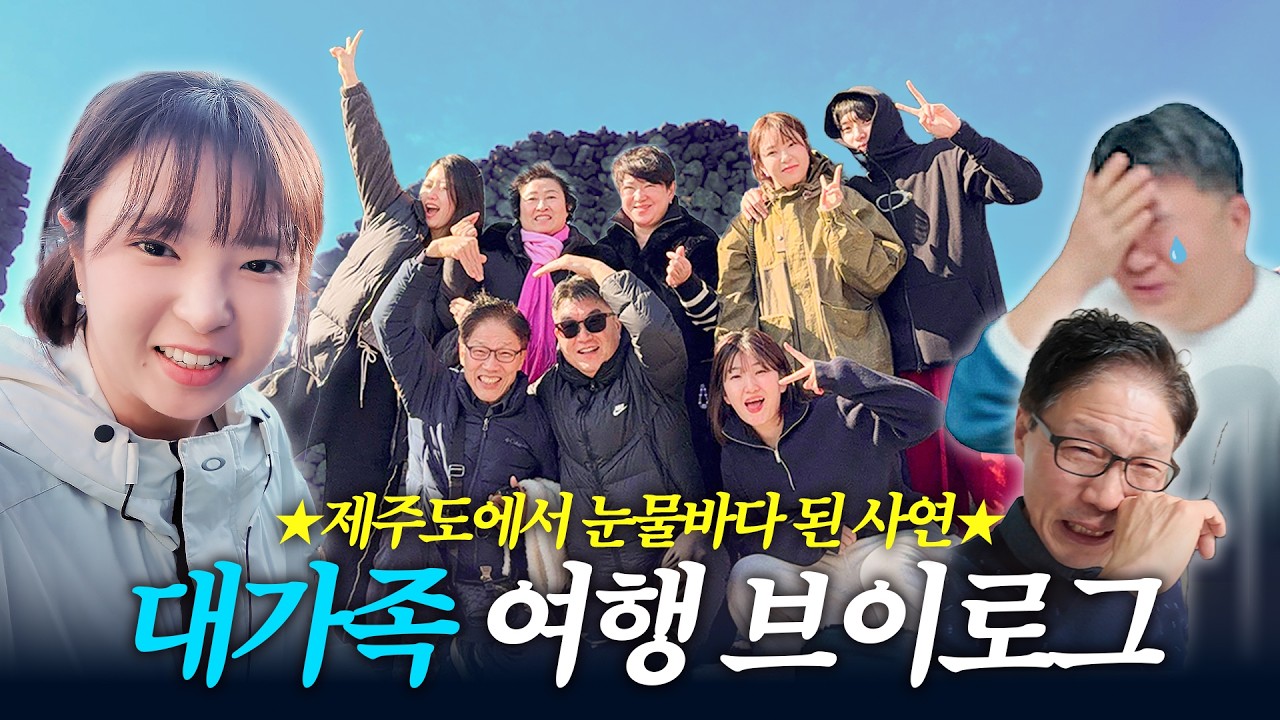 대가족 제주 여행🍊| 근데 이제 친정과 시댁을 곁들인…