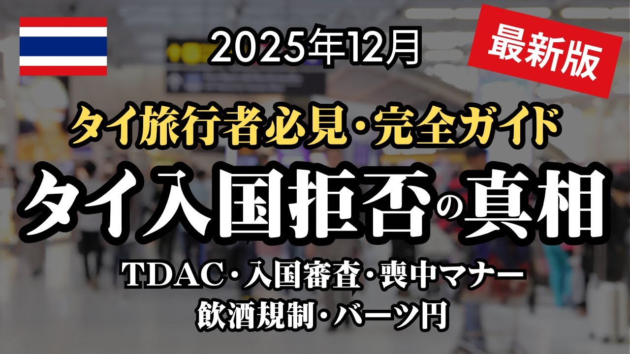 【2025年12月】最新タイ入国ガイド！TDAC、入国審査（入国拒否対策）、喪中マナー、飲酒規制、為替レート。知っているか・知らないかで差がつく「いまのタイ」完全ガイド。