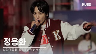 [하이라이트 4K 직캠] 민족의 아리아 정용화 ver. | 2024 고려대학교 석탑대동제 축제