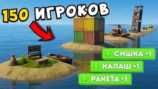 видео: Раст, но у КАЖДОГО из 150 ИГРОКОВ по ЛИЧНОМУ ОСТРОВУ! 😱 в RUST/РАСТ картинка: Раст, но у КАЖДОГО из 150 ИГРОКОВ по ЛИЧНОМУ ОСТРОВУ! 😱 в RUST/РАСТ
