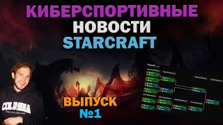 Киберспортивные новости StarCraft- Выпуск №1