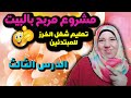 تعليم الغرزة السداسية والخماسية بأسهل الطرق للمبتدئين | الدرس الثالث الأخير | faten elbadry