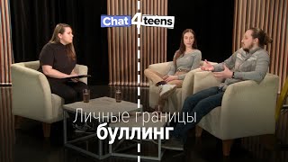 Личные границы: буллинг  | chat4teens