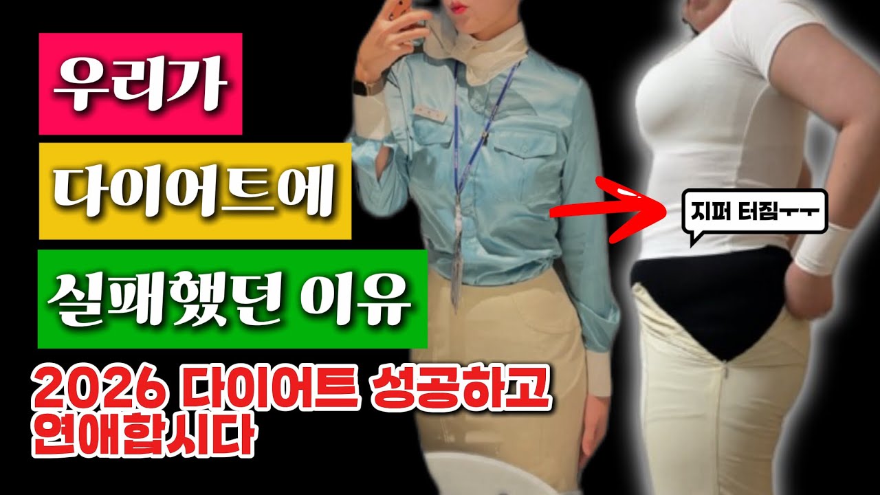 2026년 또 다시 다이어트를 다짐한 우리를 위한 솔루션 / 승무원이었다고 하면 아무도 안믿음 / 이번엔 포기란 없다