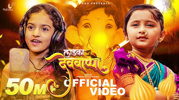 Ladka Devbappa Song | Myra Vaikul | Deeya Wadkar | Pravin Koli - Yogita Koli | Shweta Gaurav Vaikul