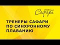 Тренеры фитнес клуба Сафари по синхронному плаванию