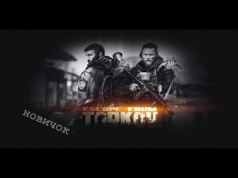 видео: Новичок в Таркове // Подстава // Escape from Tarkov // PvE