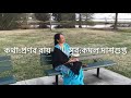 Sajer taraka ami path hariye  jharna sengupta