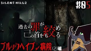 【SILENT HILL 2 (Remake) #05】リメイクで恐怖が倍増した精神病院を一気に攻略する【EquuStream V#378】