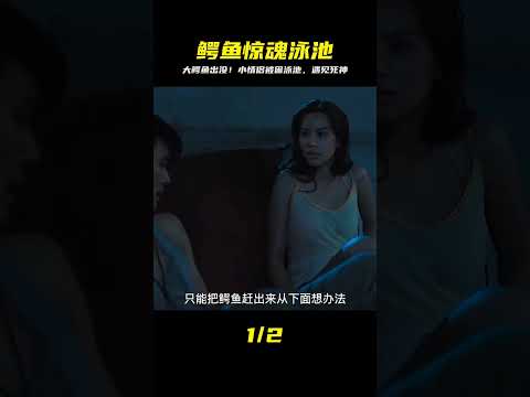 小情侶被困泳池，誰知里面竟然有只大鱷魚，嚇死了。鱷口逃生3 #漫威 #鋼鐵俠 #復仇者聯盟 #終局之戰 #美國隊長