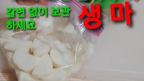 ?‍? [마 제대로 먹는 방법 ] 생 마를 변질 없이 장기 보관 이거 2 숫가락 이면 끝  ❤ 속을 편안 하게 하는 생마 드셔 보세요 10일만 마시면  ( 마의 효능 정말 좋아요)