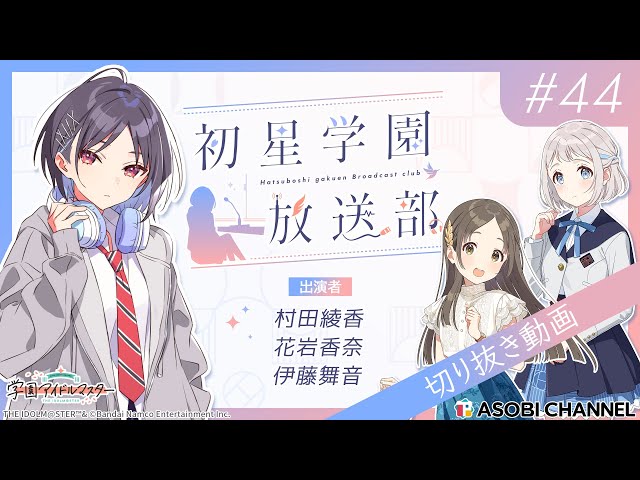 Hatsuhoshi Gakuen Broadcasting Club] 📻️ Every Wednesday at
