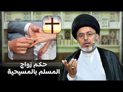 هل يجوز الزواج من المسيحية السيد خضير المدني