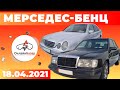 Мерседес-Бенц / Авторынок РИОМ // 18.04.2021