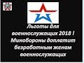 Льготы для военнослужащих 2018. Минобороны доплатит безработным женам военнослужащих.