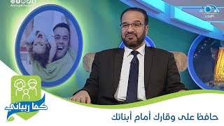 حافظ على وقارك أمام أبنائك في حوارك معهم و في لبسك أمامهم