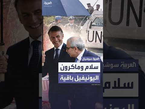 نواف سلام: عودتي إلى بيروت مطمئنة بدعم ماكرون وتجديد اليونيفيل