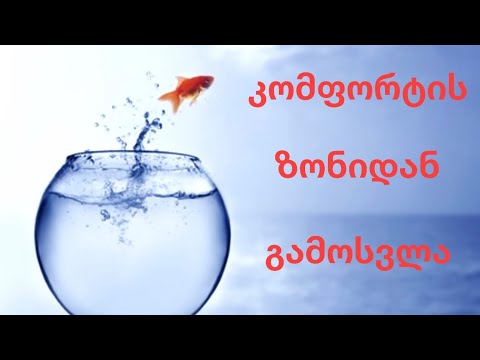 კომფორტის ზონიდან გამოსვლა