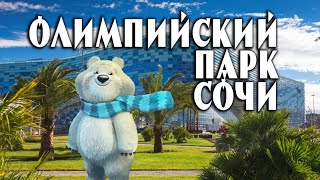 Олимпийский парк Сочи, пляж и катание с велорикшей | Sochi Olympic park Олимпийский парк Сочи, пляж и катание с велорикшей | Sochi Olympic park