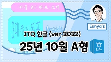 ITQ 한글2022기출문제풀이 (2025년 10월 A형)