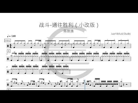 战斗-通往胜利 - 陈致逸   