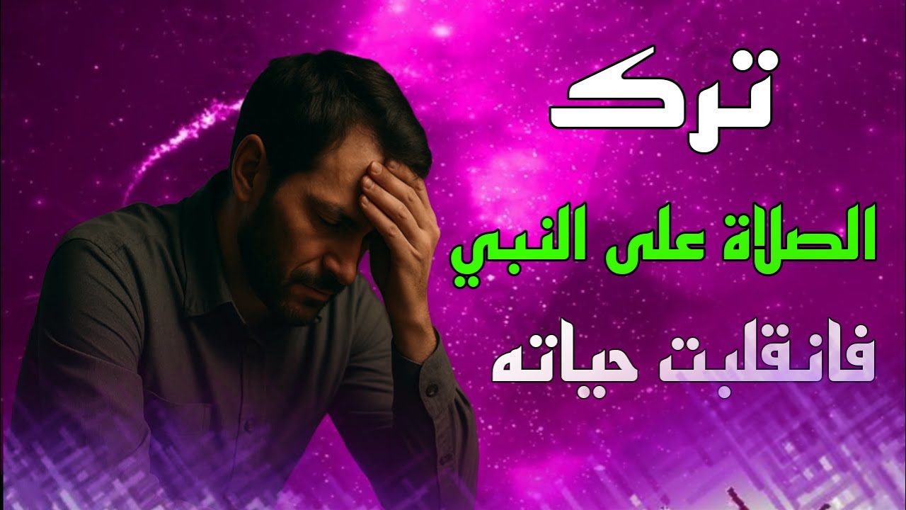 كان يُكثر الصلاة على النبي ﷺ ثم توقف… فانهارت حياته