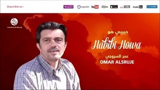 Omar Alsruje - Bi siri wal jahri (4) | بالسر والجهر | من أجمل أناشيد | عمر السروجي