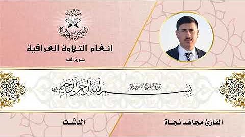 سورة الملك _ القارئ مجاهد نجاة _ الدشت