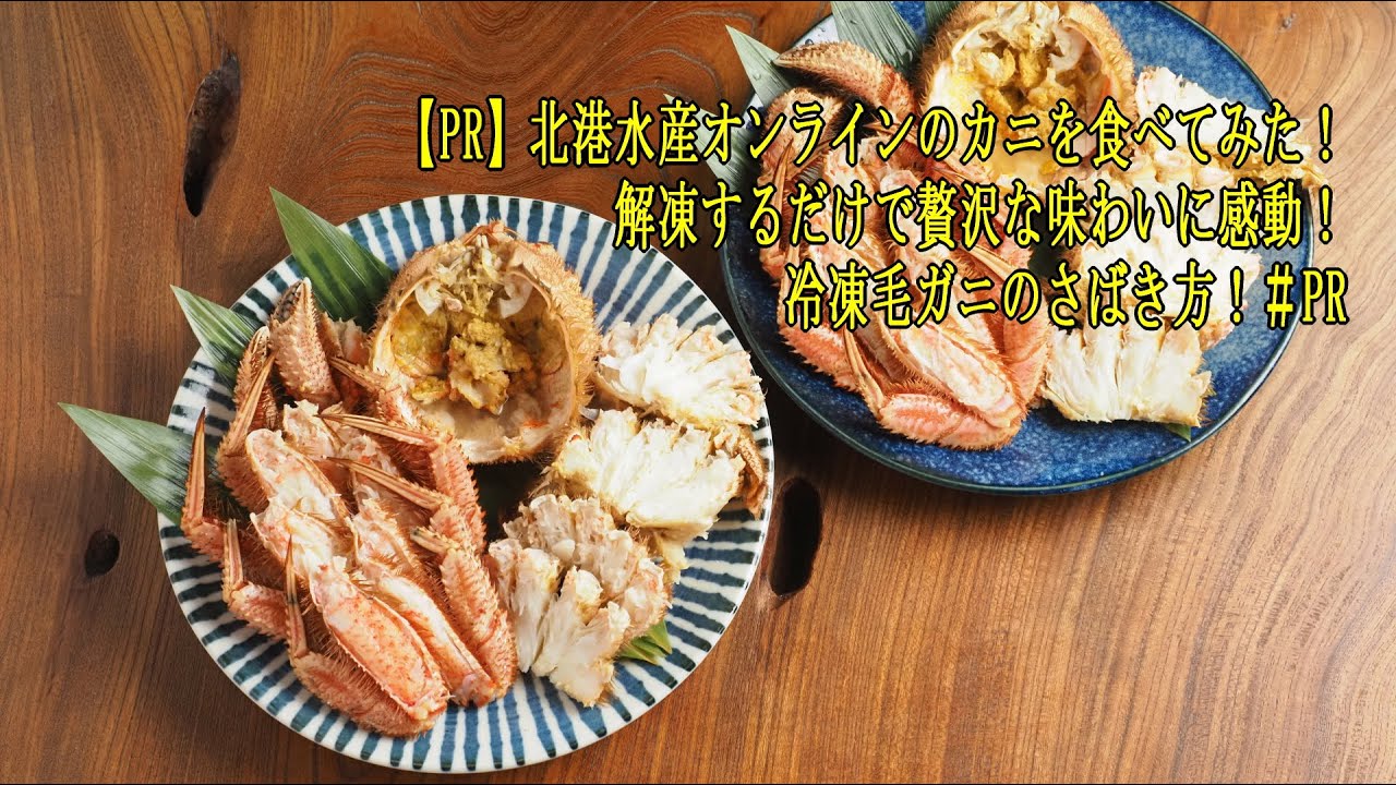 【PR】北港水産オンラインのカニを食べてみた！解凍するだけで贅沢な味わいに感動！冷凍毛ガニのさばき方！＃PR