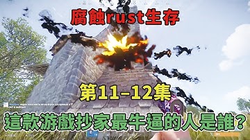 【腐蝕rust生存11-12】這款遊戲抄家最牛逼的人是誰？