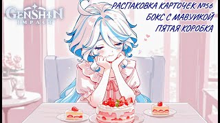 видео: Неспешная болтливая распаковка №55. Бокс Мавуики. Распаковка карточек по Genshin Impact картинка: Неспешная болтливая распаковка №55. Бокс Мавуики. Распаковка карточек по Genshin Impact
