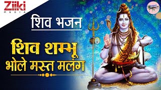 शिव भजन । शिव शम्भू भोले मस्त मलंग | Shiv Shambhu Bhole Mast Malang | Shiv Bhajan | #BhaktiDhara