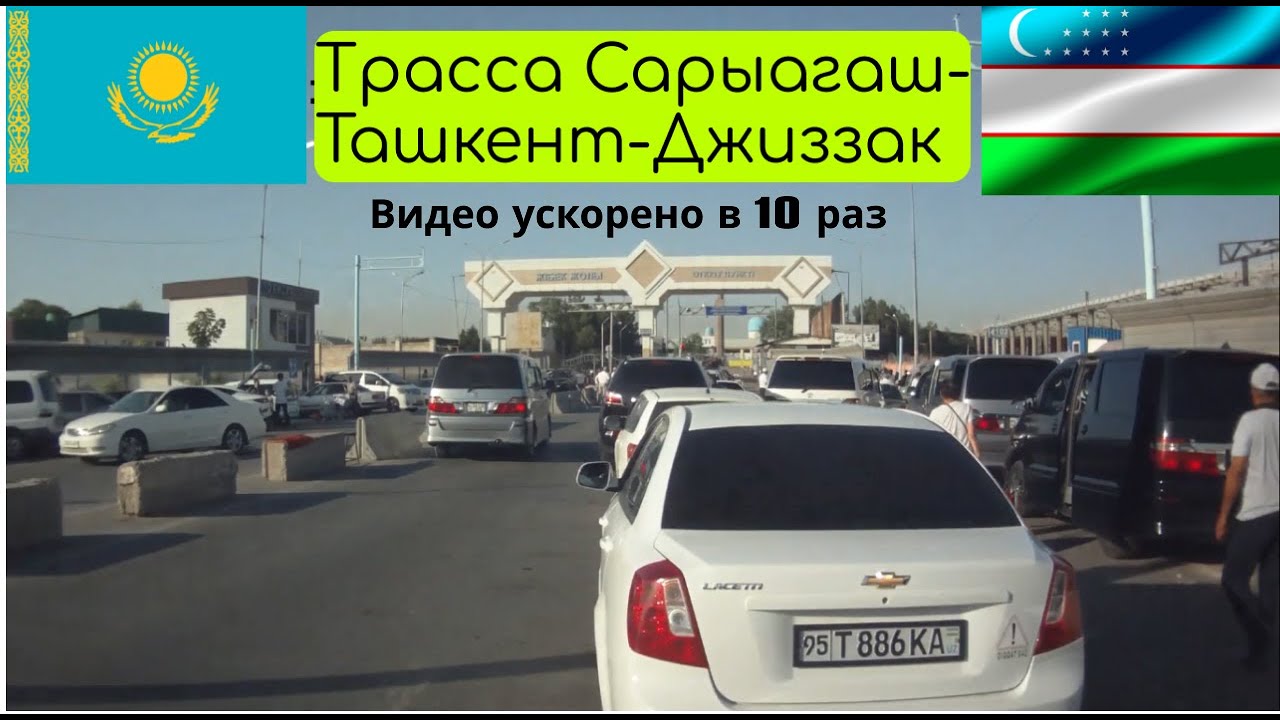 🇰🇿 🇺🇿 Вся трасса M39 Сарыагаш-Ташкент-Джиззак .На Фольксваген Каравелле Т4.Видео ускорено в 10 раз.